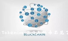 如何解决Tokenim 2.0上的币不见了的问题？